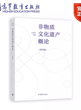 非物质文化遗产概论（第四版