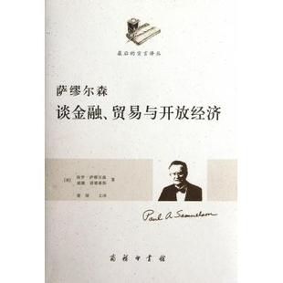 保罗.萨缪尔森 美 威廉.诺德豪斯 商务印书馆 书籍 萨缪尔森谈金融 正版 贸易与开放经济