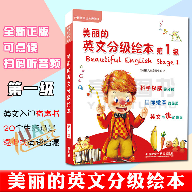 现货外研社 美丽的英文分级绘本 第1级第一级 全8册 幼儿英语入门有声书 幼儿少儿英语3-6岁英文绘本的英语启蒙 英语分级阅读怎么看?