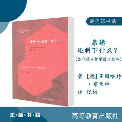 康德 还剩下什么？（当代德国哲学前沿丛书）（精装）[德]莱因哈特·布兰特 著 张柯 译 商务印书馆