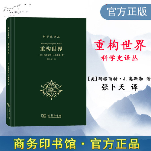 重构世界：从中世纪到近代早期欧洲的自然、上帝和人类认识（科学史译丛）（精）[美]玛格丽特·J.奥斯勒 著 张卜天 译 商务印书馆
