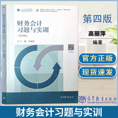 财务会计习题与实训（第四版） 高丽萍 高等教育出版社 十二五职业教育国家规划教材修订版 会计专业财经专业教材