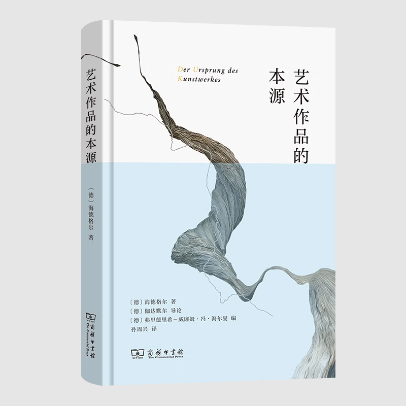艺术作品的本源孙周兴译