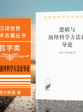 逻辑与演绎科学方法论导论 塔尔斯基 著作 外国哲学社科正版图书籍 商务印书馆