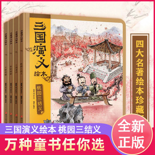 8岁历史故事书 中国历史四大名著之一连环画漫画书小学生一二年级阅读幼儿园大班3一6 狐狸家三国演义绘本正版 全套4册