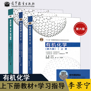 新版现货 有机化学 李景宁 第六版 上下册教材+有机化学学习指导第6版 高等教育出版社 华南师范大学等五校合编有机化学第6版