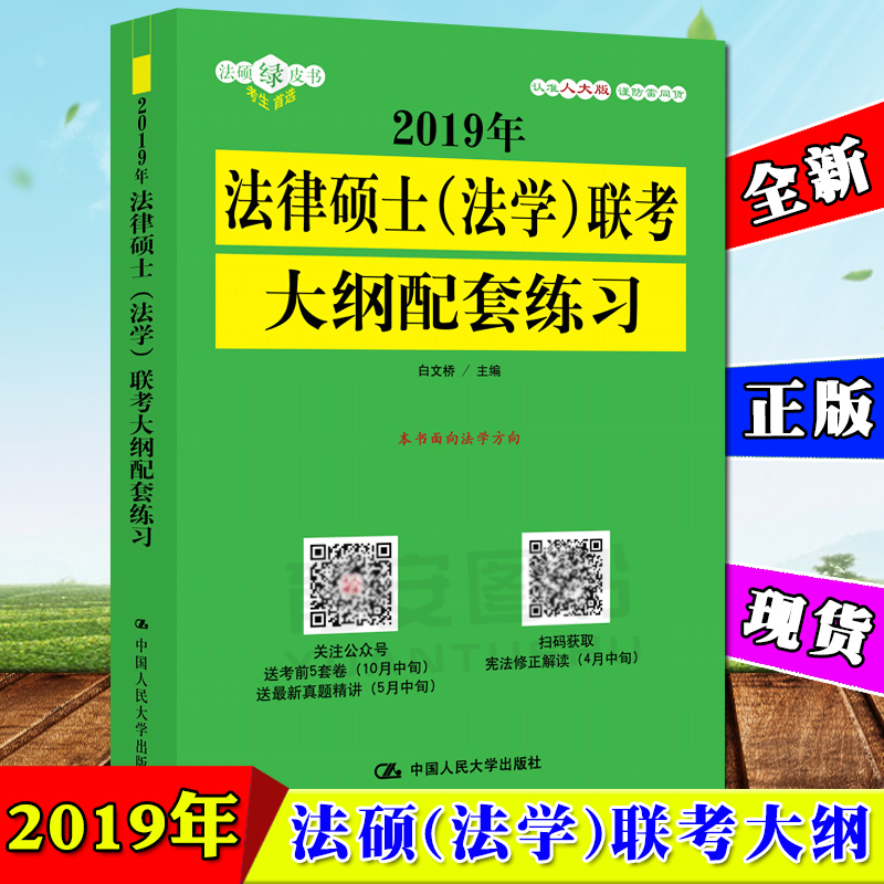 ÈË´ó°æ 2019Äê·¨ÂÉ˶ʿ(·¨Ñ§)Áª¿¼´ó¸ÙÅäÌ×Á·Ï° ·¨ÂÉ˶ʿÁª¿¼ÊÔÖ¸ÄÏ ·¨ÂÉ˶ʿ·¨Ñ§2019¸¨µ¼Êé ·¨Ë¶ÅäÌ×Á·Ï°2019 ¿É´î·¨Ë¶¿¼ÊÔ·ÖÎö