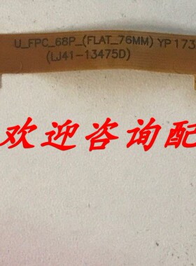 原装海信LED65EC500U连接线LJ41-13475D