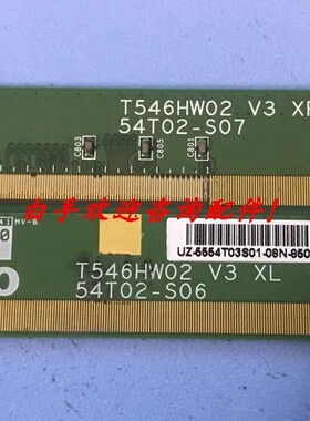 原装AUO边板 T546HW02 V3 XR/XL 54T02-S06 54T02-S07 一对价