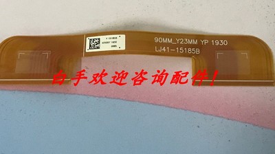 三星排线90MM_Y23MM YP 1930( LJ41-15185B) 一条价