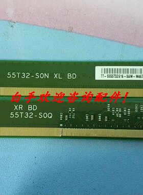 原装 液晶电视用 边板55T32-S0N XL BD 55T32-S0Q 边条一套