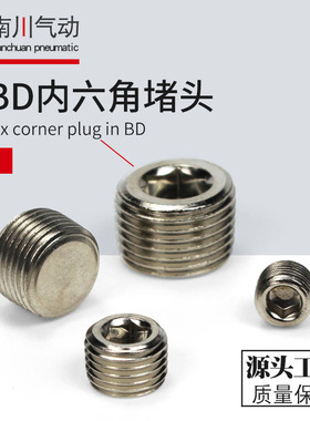 气动内六角BD-01/02/03/04闷头G1/8 1/4 3/8 1/2堵头1分2分3分4分