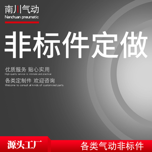 CHNC南川气动定做定制各种型号接头、气缸、缓冲器等非标件产品
