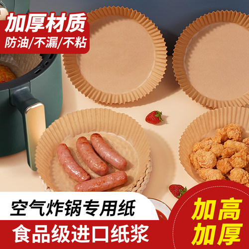 益港空气炸锅专用纸加厚食品纸