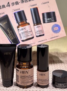 HBN发光水中小样4件套盒（洁面20g+发光水30ml+乳液10ml+晚霜5g）