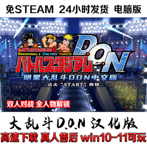 电脑PC单机游戏明星大乱斗DON斗技场DON群星大乱斗don双人游戏