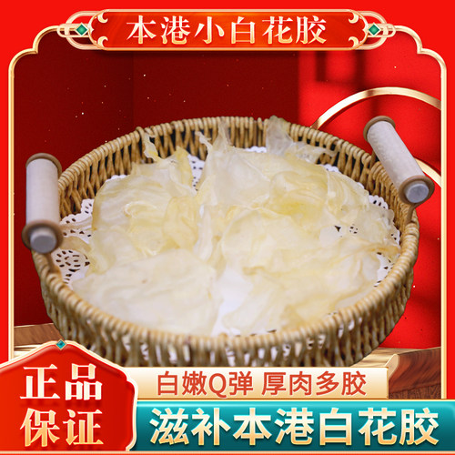 本港小白花胶小金龙胶滋补品约200头养生干货炖汤