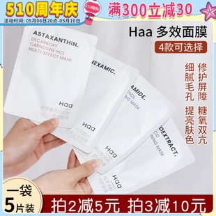 haa虾青素面膜神经酰胺B5传明酸VC补水保湿 修护舒缓改善暗沉5片