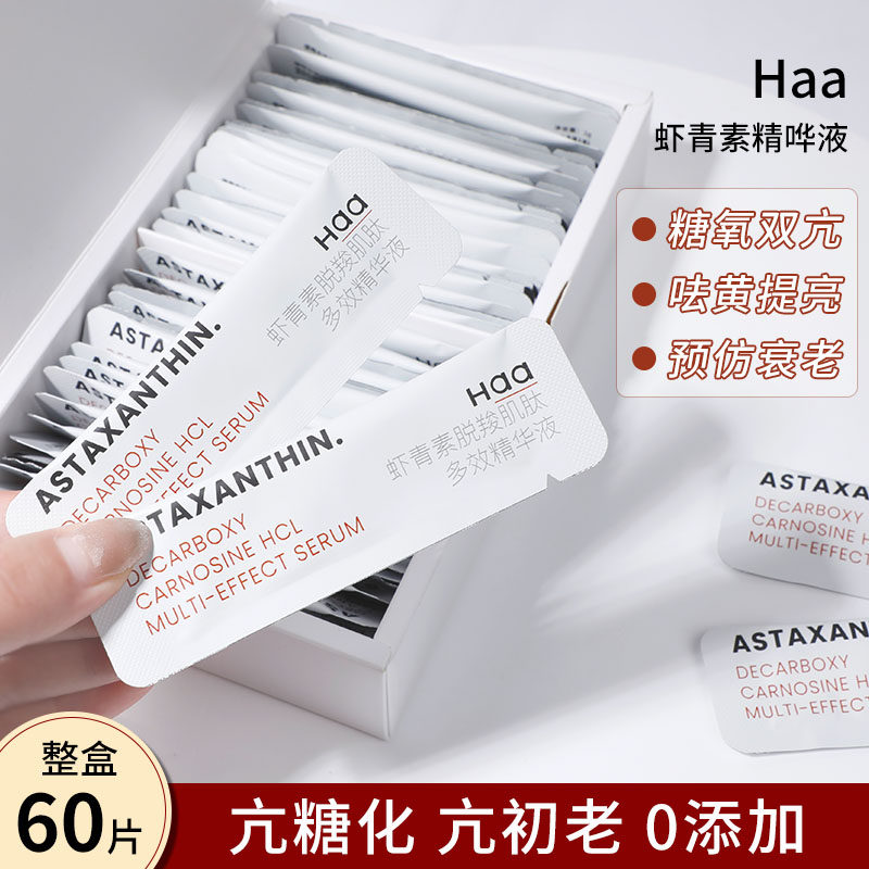 HAA虾青素脱羧肌肽多效精华液补水保湿抗糖抗氧次抛改善均匀肤色使用感如何?