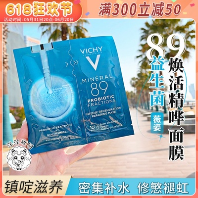 5片包邮！Vichy薇姿89益生菌密集修护面膜 维稳舒缓敏感强韧补水