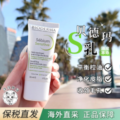 【保税仓】贝德玛sensitive补骨脂酚控油乳净妍调理精华滋润面霜