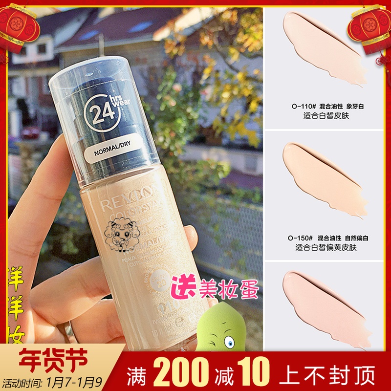 法代!美国Revlon露华浓24小时不脱色粉底液30ml 控油保湿遮瑕