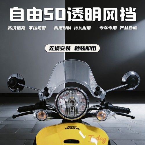 适配新大洲本田自由50风挡today改装配件PC前挡风玻璃板