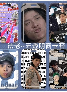 mc法老学生搞怪卡套pharaoh活死人孙权嘻哈门禁水卡胸校牌保护套