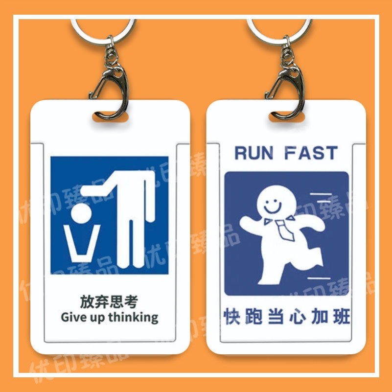 搞怪证件员工卡套放弃思考保护壳公交卡地铁卡证件套学生饭卡通勤