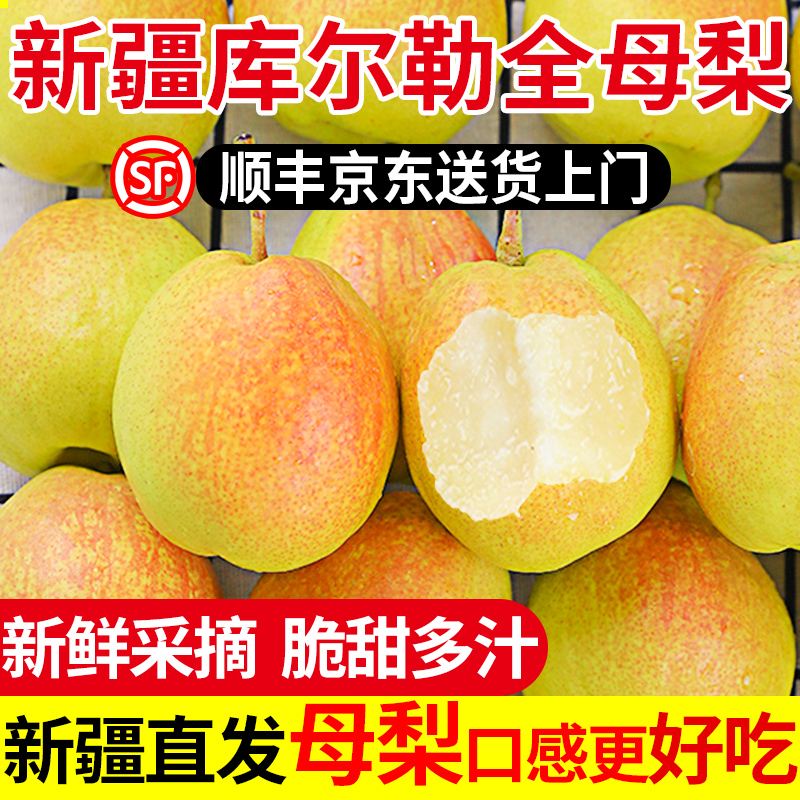 正宗新疆库尔勒香梨全母梨包邮