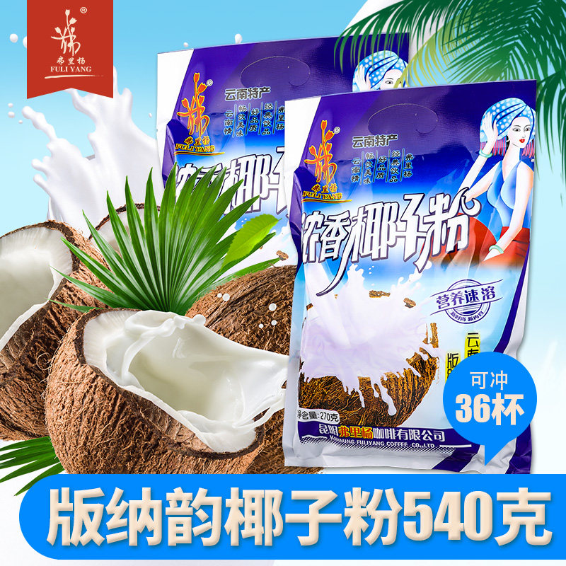 弗里杨云南西双版纳椰子粉图片
