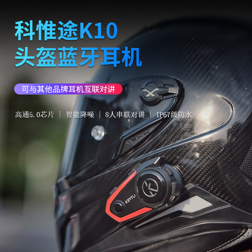 科惟途头盔蓝牙耳机防水互联