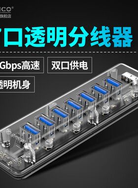 奥睿科Orico透明探索版USB3.0分线器 一拖七HUB笔记本电脑USB3.0接口分接器拓展理线器多用多接口usp扩展器
