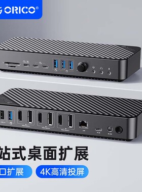 ORICO奥睿科桌面扩展坞typec拓展20合1全功能Displaylink四屏异显HDMI转换器DP适用MacBook雷电4电脑笔记本