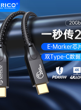 ORICO奥睿科双typec数据线全功能100W快充4k投屏8K传输20gbps公对公usb3.2Gen2适用手机电脑硬盘雷电3/5米