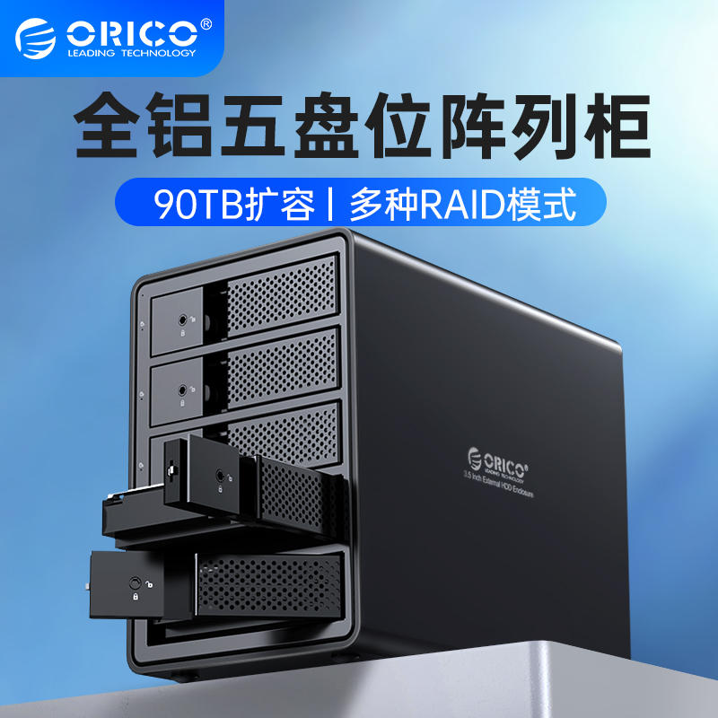 Orico/奥睿科硬盘柜raid磁盘阵列盒3.5寸sata双5盘位扩展箱读取器 电脑硬件/显示器/电脑周边 硬盘盒 原图主图