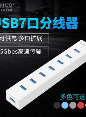 Orico奥睿科 USB3.0分线器多接口一拖七集线器hub带电源线转换器H7013多功能7口 hub带电源7口电脑usb扩展器