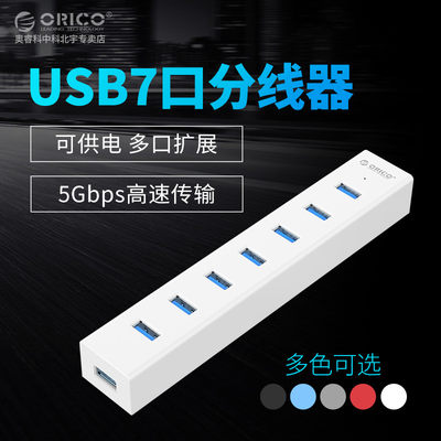 7口USB3.0分线器Orico/奥睿科