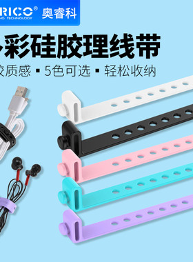 奥睿科Orico多彩硅胶绑带耳机电线收纳理线捆扎带网线数据线整理卡扣集线束线器软胶带音频绕线保护套卷线器