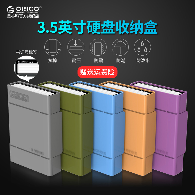 orico 3.5寸移動硬盤保護盒收納包帶標簽套sata臺式硬盤pp防震包
