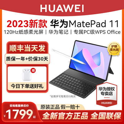 华为平板Matepad11平板2023款