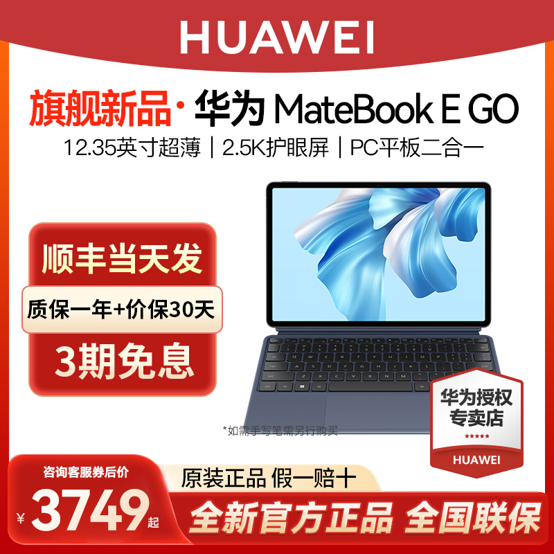 【至高省300】华为Matebook E Go 2022新款便捷手提学生学习娱乐游戏商务办公笔记本电脑二合一平板