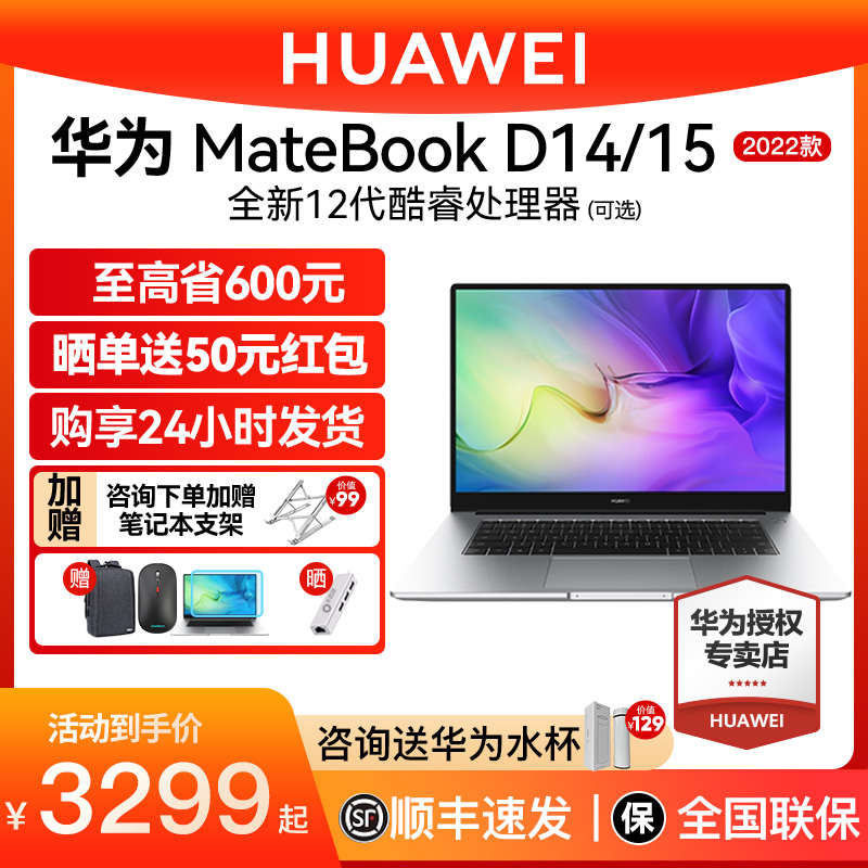 【至高省600元】华为MateBook D14/D15全面屏办公商务学生网课学习超薄本2022款英特尔12代酷睿笔记本电脑