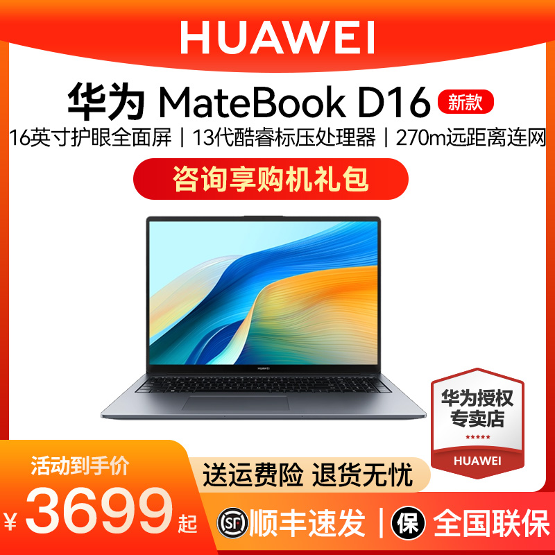 华为笔记本电脑MateBook D16/16S 2023 13代酷睿i5/i7/i9 16英寸轻薄商务办公学生游戏手提电脑