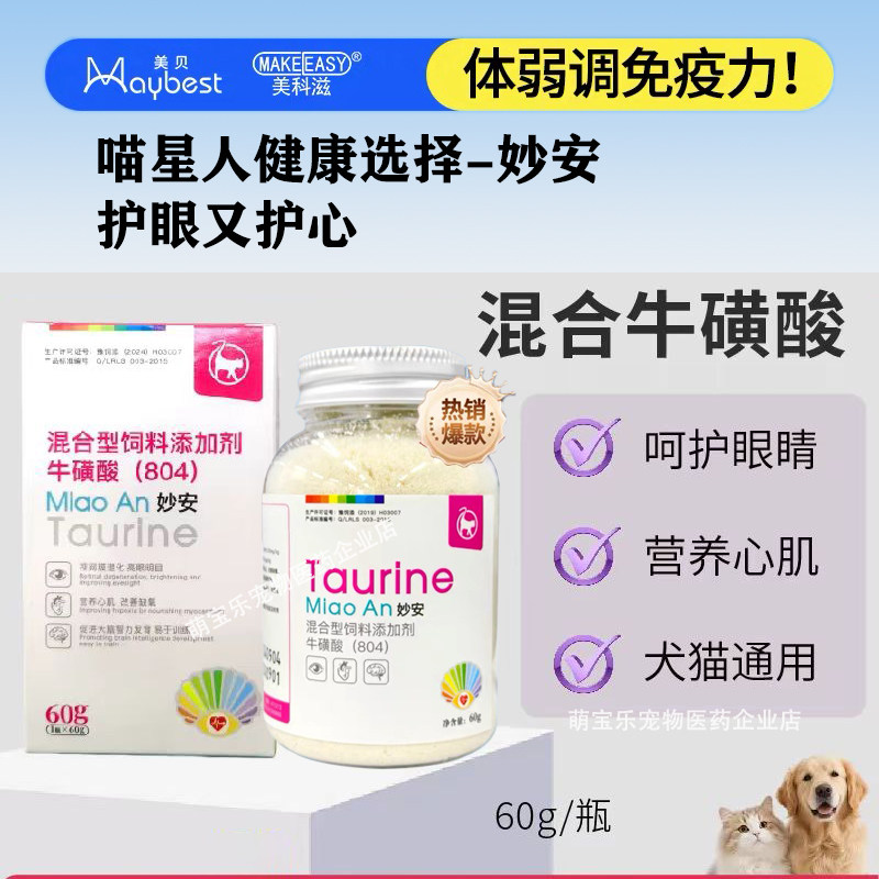 妙安牛磺酸宠物护眼营养心肌免疫