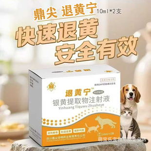 鼎尖退黄宁银黄注射液宠物保肝犬猫去黄疸急慢性肝炎降低丙转氨酶
