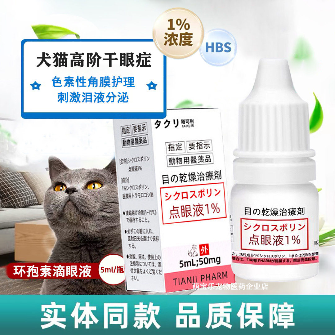 环孢素点眼液宠物干眼症角膜护理