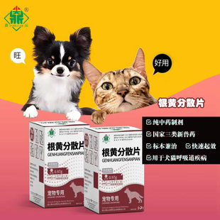 鼎尖呼舒坦宠物咳嗽杯状疱疹根黄分散片犬猫呼吸道感染宠物气喘药