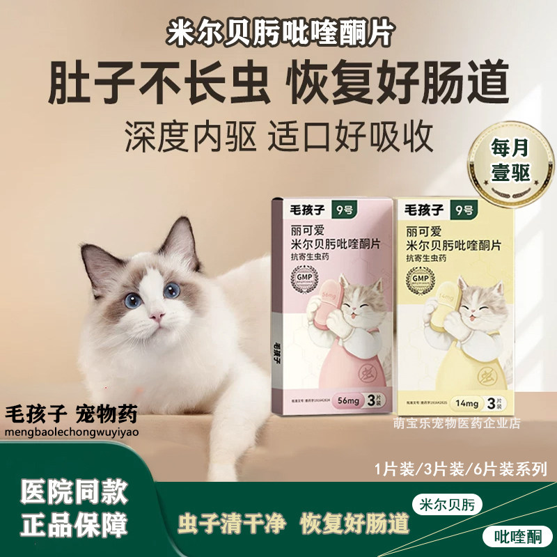毛孩子米尔贝肟吡喹酮片猫驱虫药