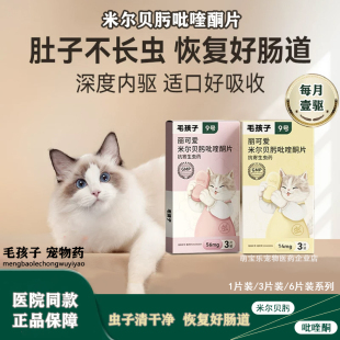毛孩子丽可爱片米尔贝肟吡喹酮片猫咪驱虫药宠物体内寄生虫打虫药